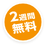 2週間無料