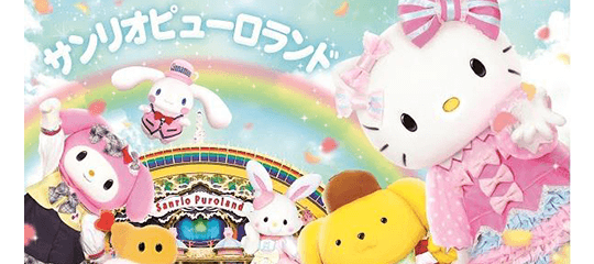 サンリオピューロランド