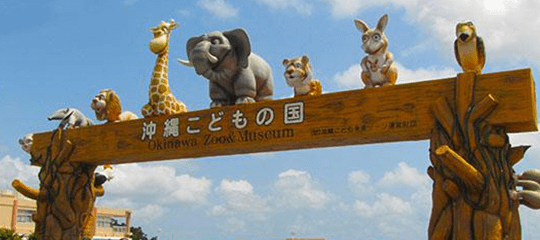 沖縄こどもの国