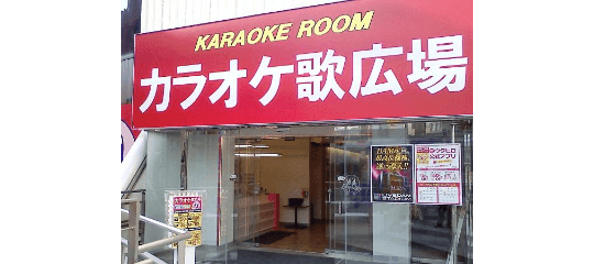 カラオケルーム歌広場