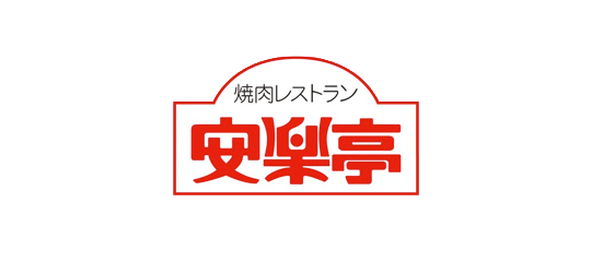 安楽亭