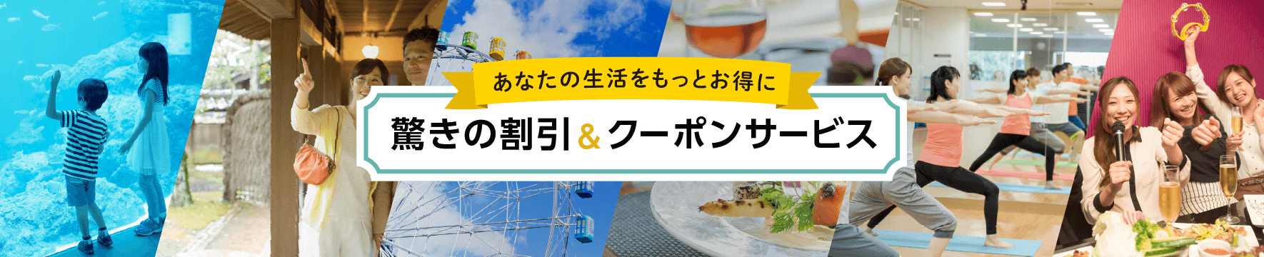あなたの生活をもっとお得に 驚きの割引&クーポンサービス