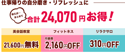 仕事帰りの自分磨き・リフレッシュに