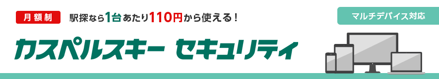カスペルスキー セキュリティ【月額制】