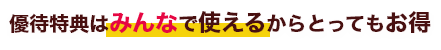 優待特典はみんなで使えるからとってもお得