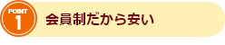 POINT1 会員制だから安い