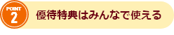 POINT2 優待特典はみんなで使える