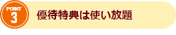 POINT3 優待特典は使い放題